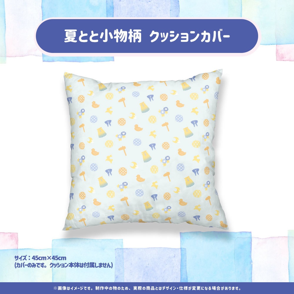夏とと小物柄 クッションカバー