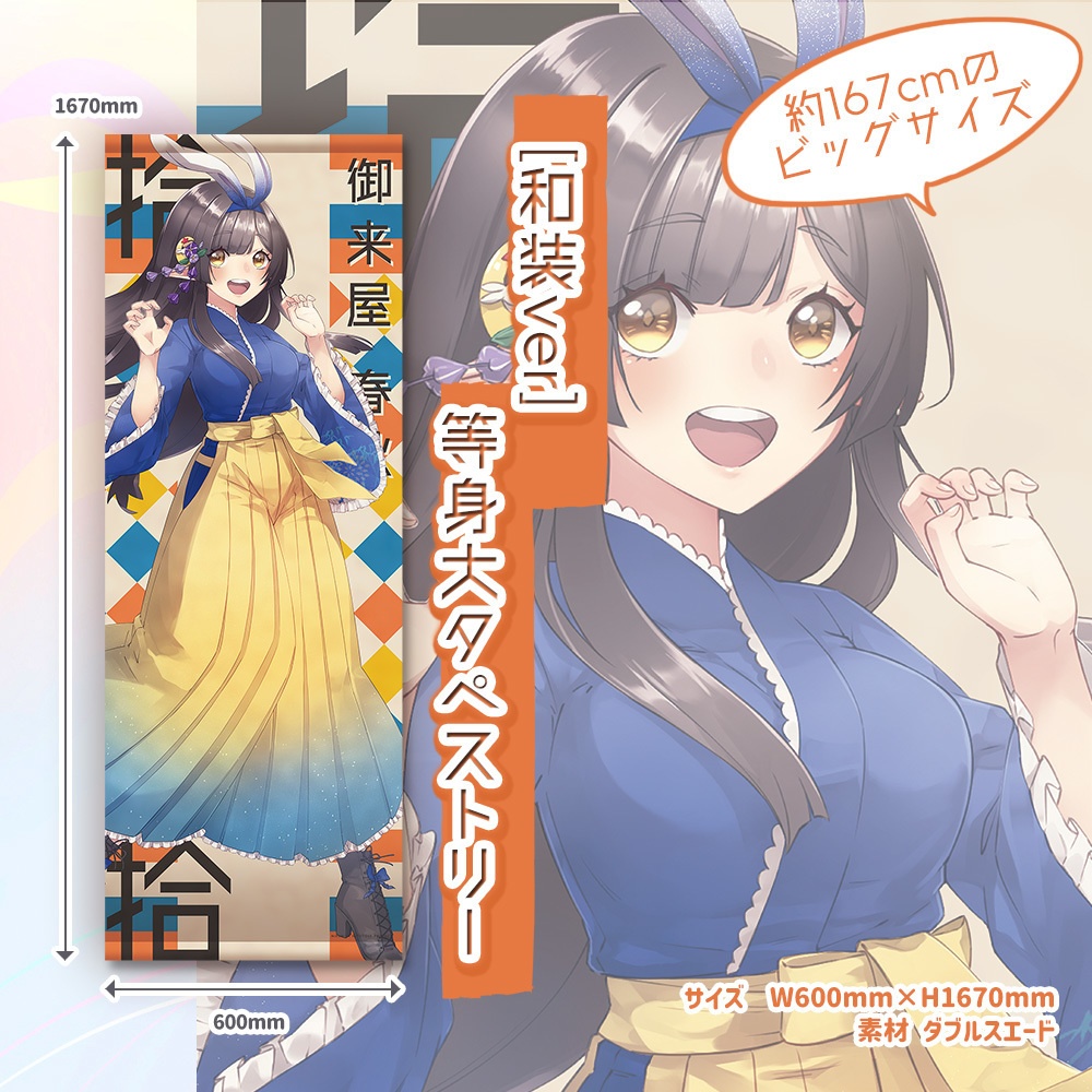 2回目購入可能【数量限定ver】等身大タペストリー