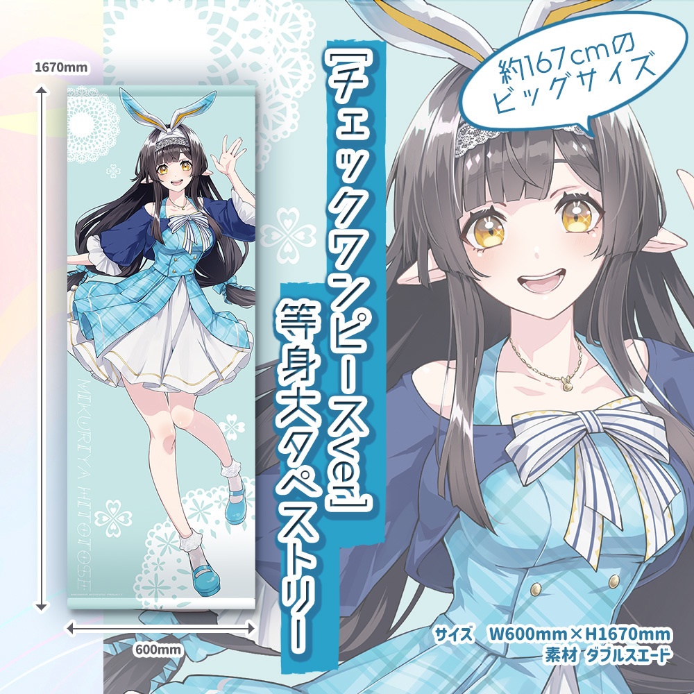 2回目購入可能【数量限定ver】等身大タペストリー