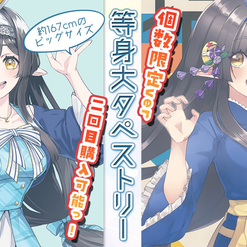 ２回目購入可能【数量限定ver】等身大タペストリー