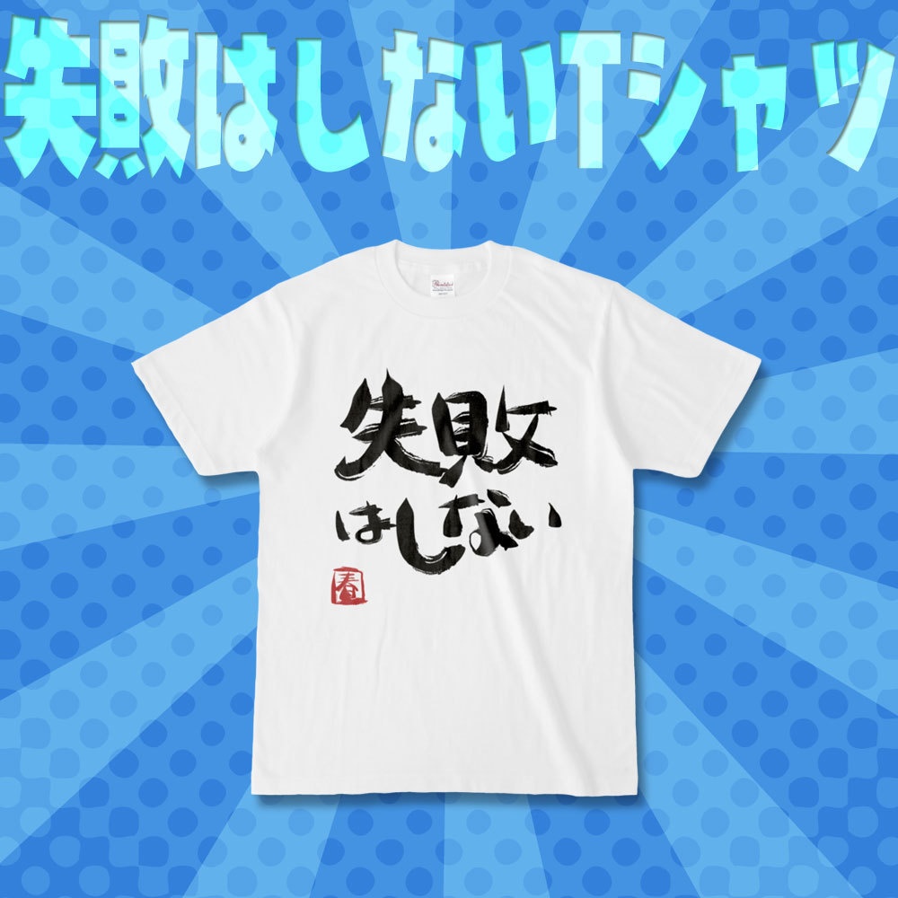 「失敗はしない」Tシャツ