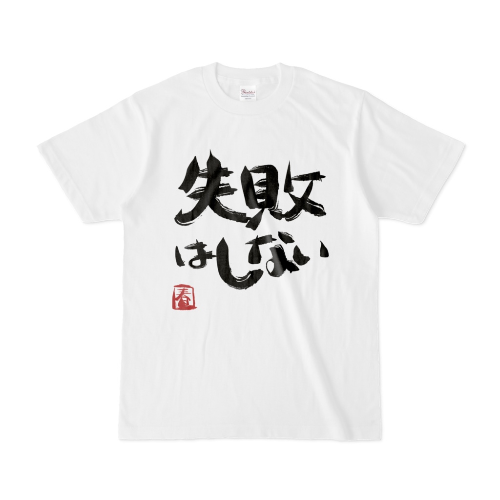 「失敗はしない」Tシャツ