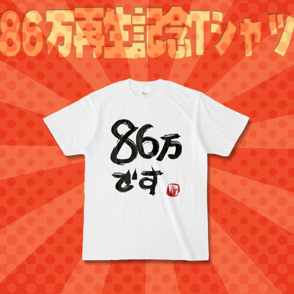 ㊗86万再生記念Tシャツ