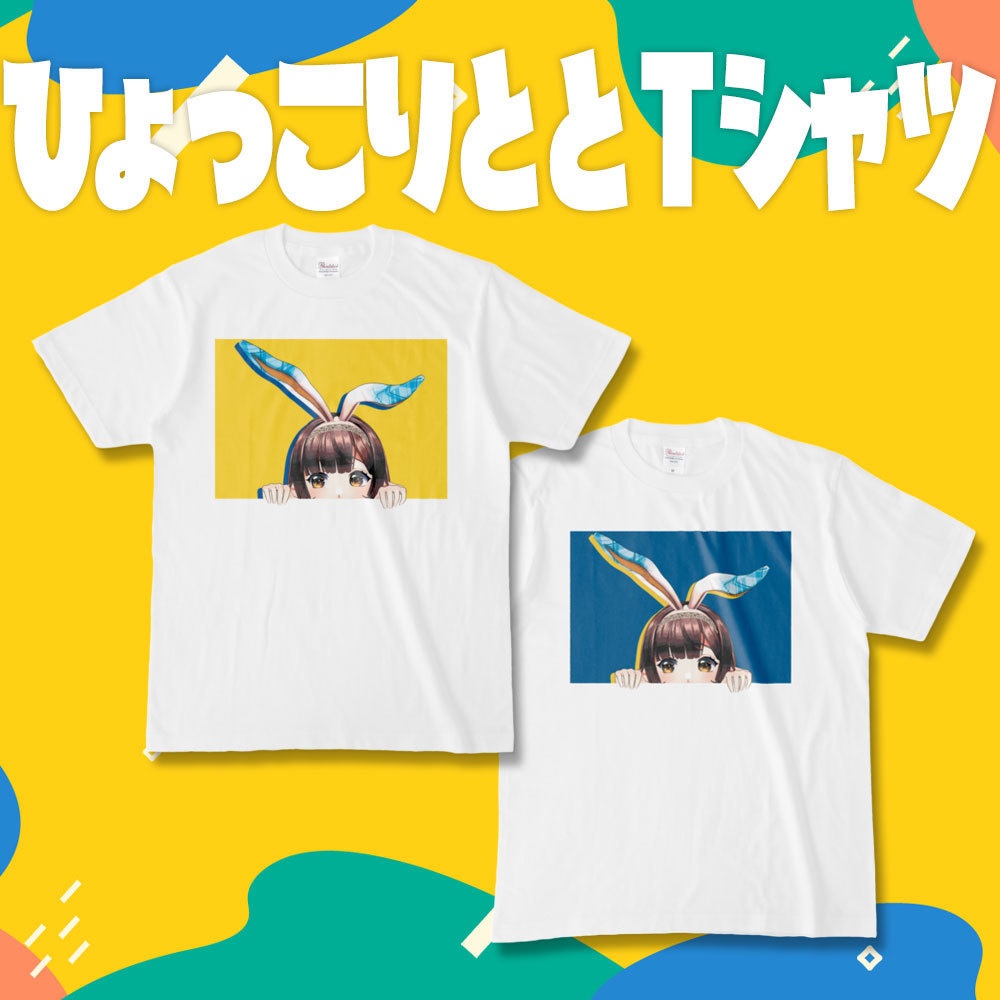 ひょっこりととTシャツ