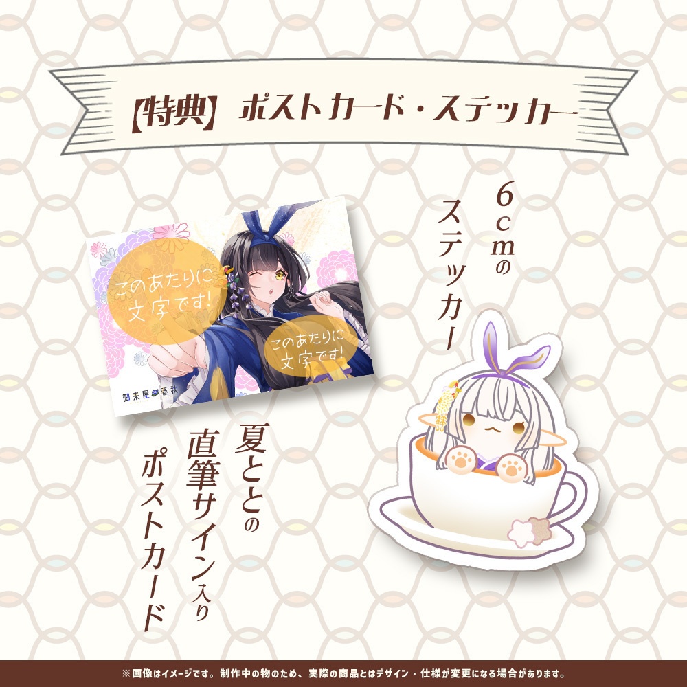 御来屋春秋 おぎゃあ記念2025&7周年記念グッズ