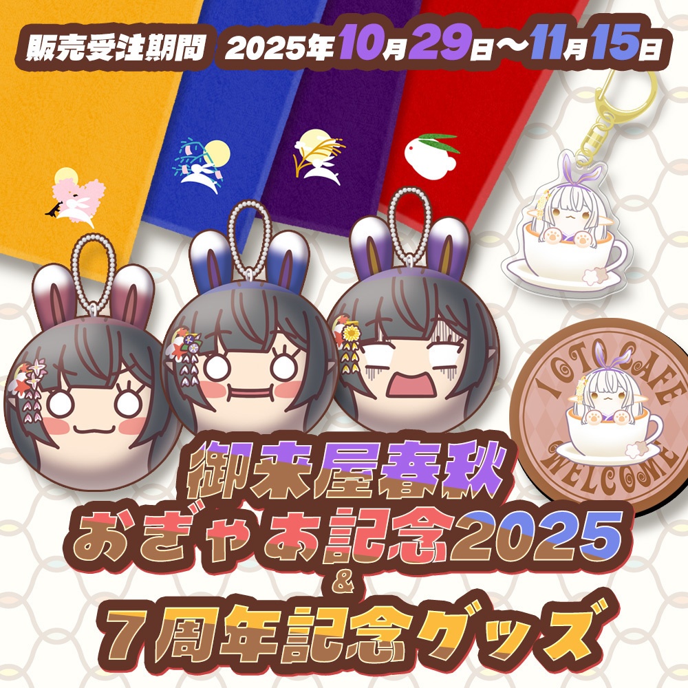 御来屋春秋 おぎゃあ記念2025&7周年記念グッズ