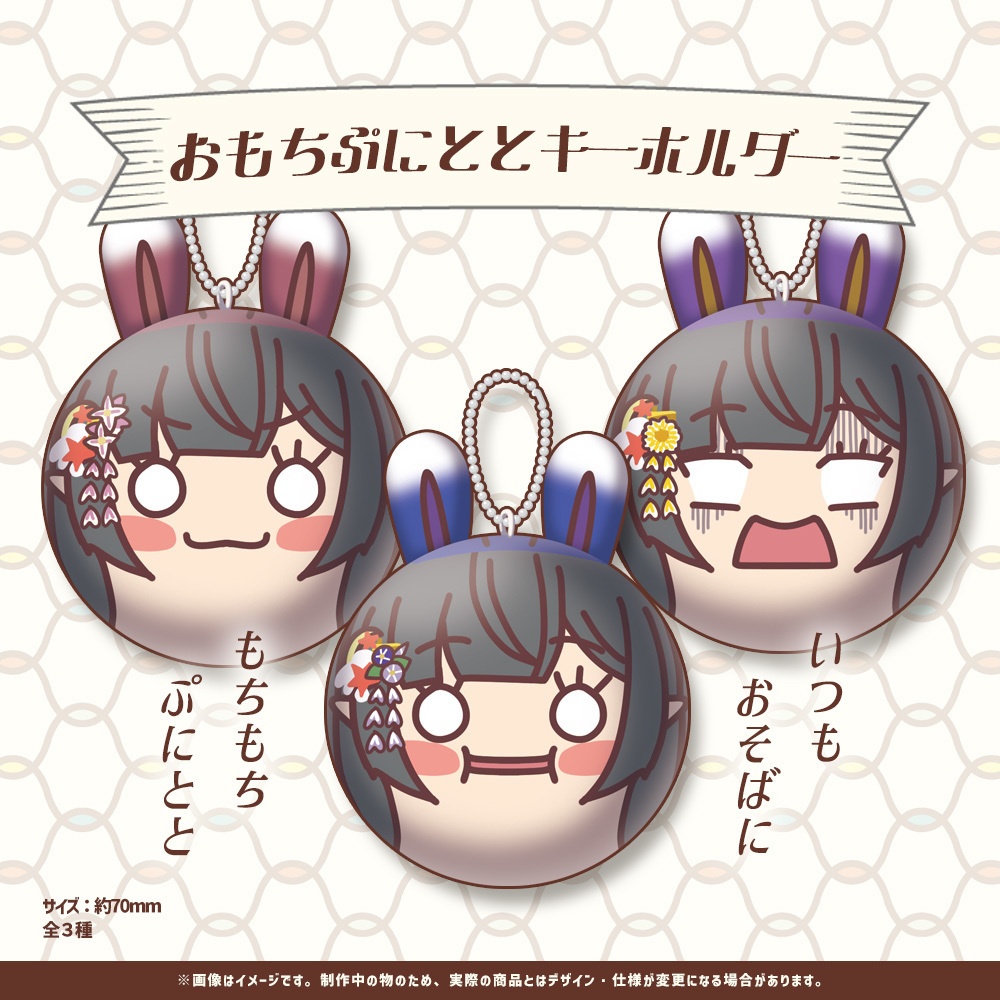 【単品ランダム】おもちぷにととキーホルダー