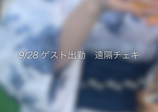 9/28 ゲストイベント 遠隔チェキ