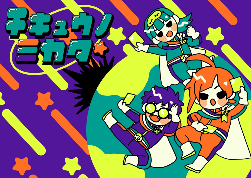 アナログゲーム【チキュウノミカタ】