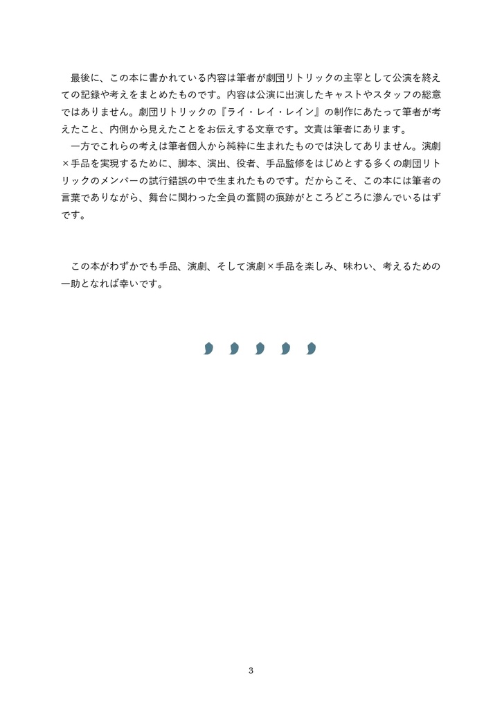 『ライ・レイ・レイン』の舞台裏~演劇×手品の企てと考察~(紙冊子版)