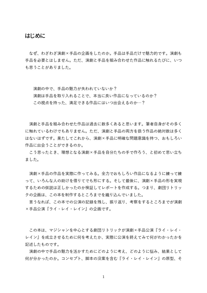 『ライ・レイ・レイン』の舞台裏~演劇×手品の企てと考察~(紙冊子版)