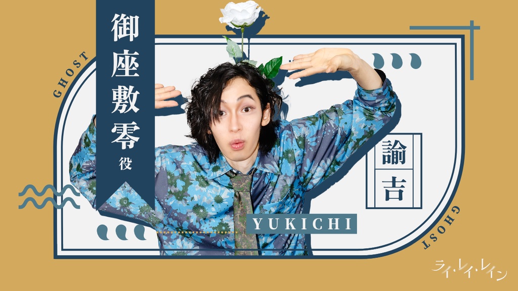 舞台映像 演劇×手品公演『ライ・レイ・レイン』