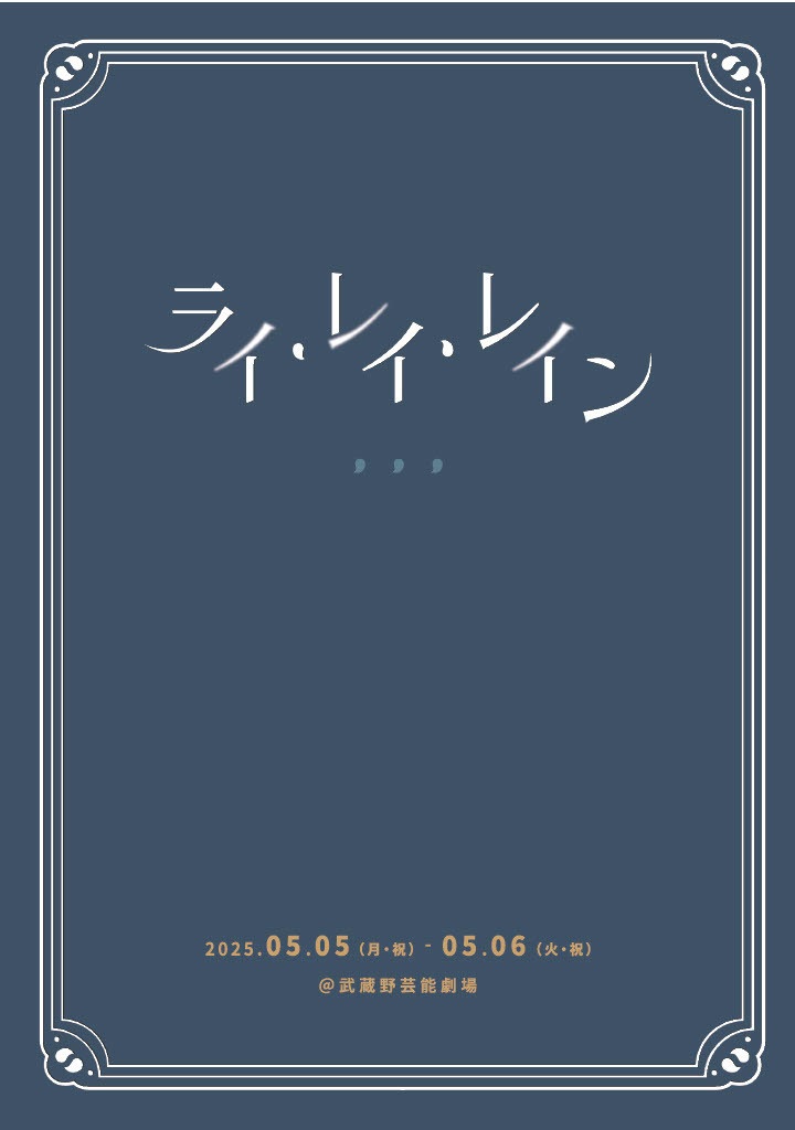 『ライ・レイ・レイン』舞台脚本（PDF版）