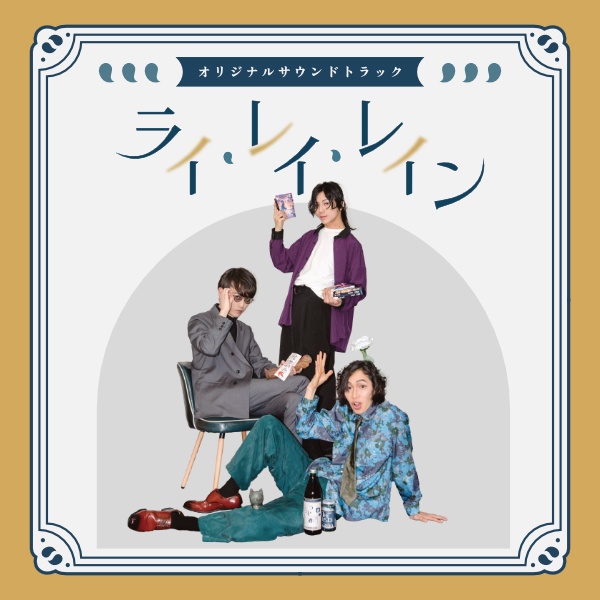 演劇×手品公演『ライ・レイ・レイン』オリジナルサウンドトラック（mp3版）