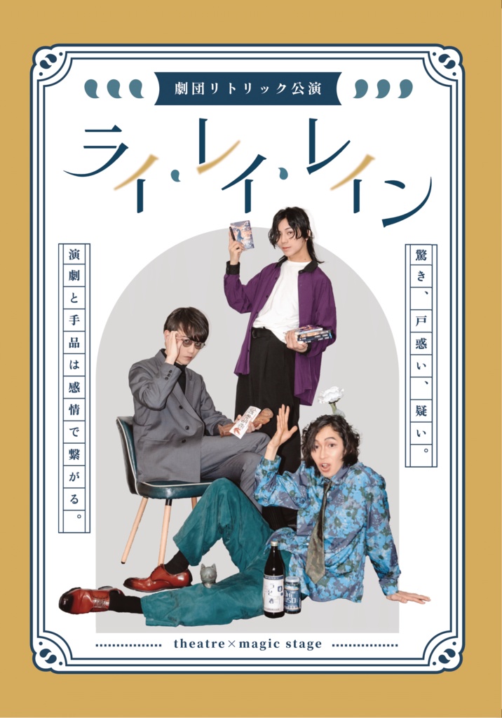 劇団リトリック 公演パンフレット（紙冊子）
