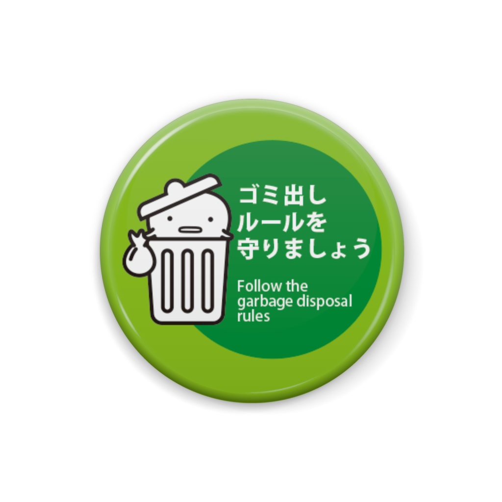 ゴミ出しルール 25mm