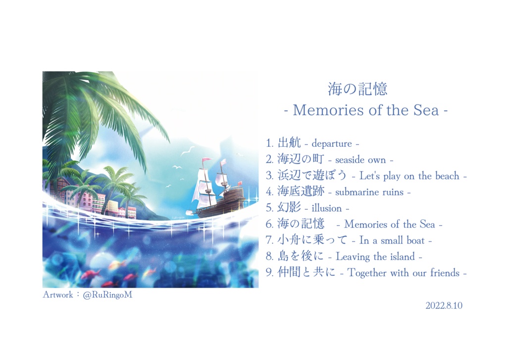 海の記憶 - Memories of the Sea -