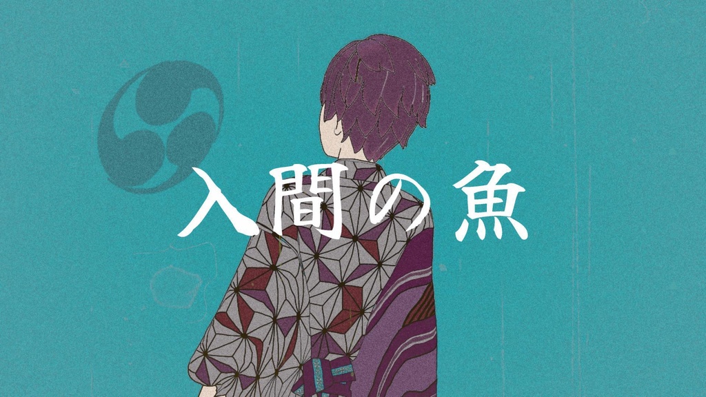 入間の魚/トカゲP【てとてめVer.】