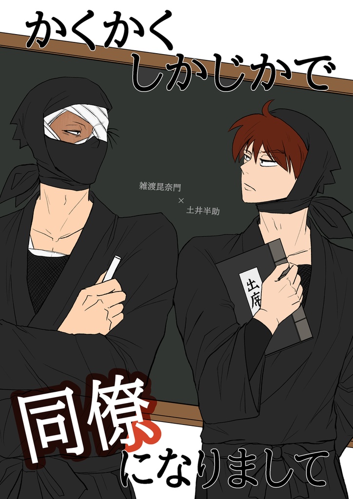 かくかくしかじかで同僚になりまして