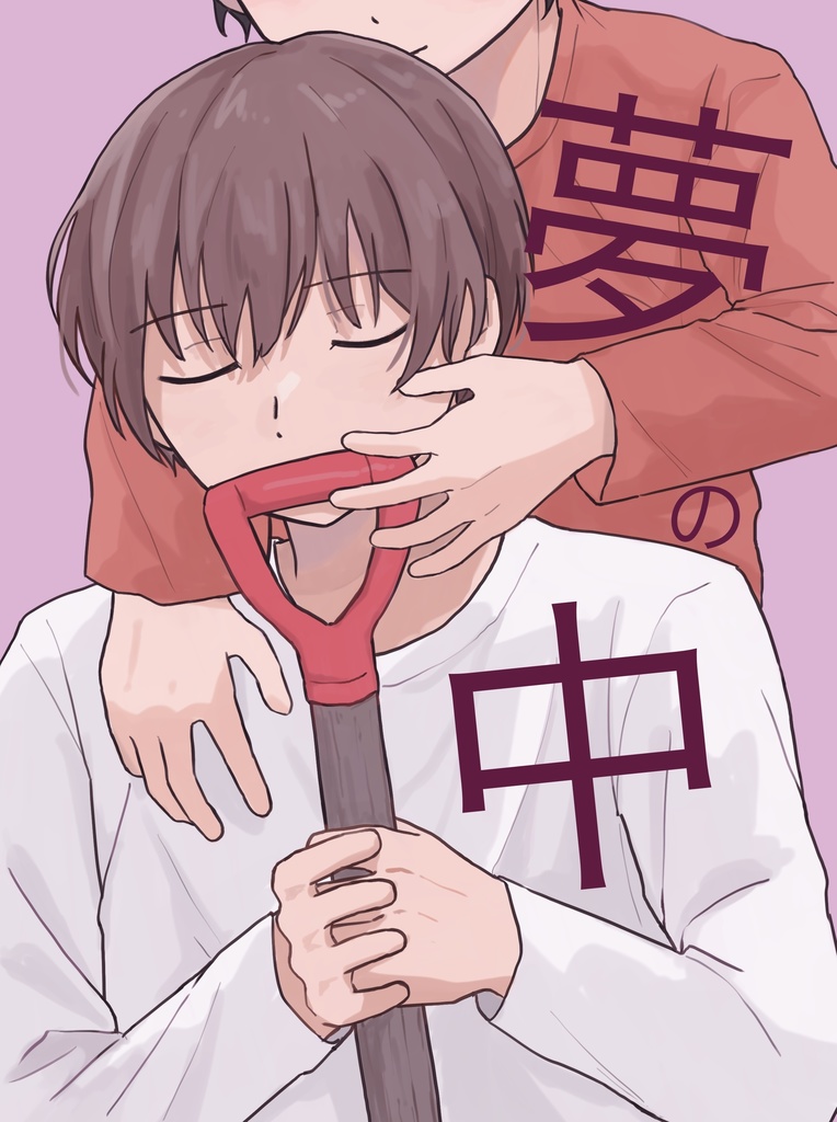 夢の中