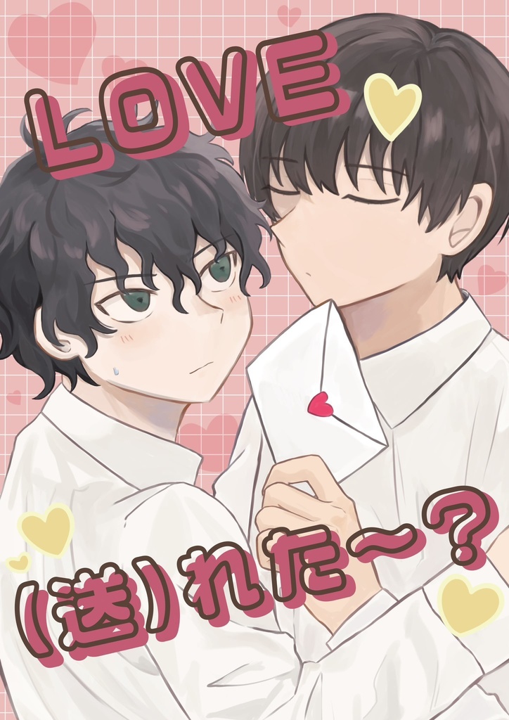 LOVE(送)れた〜？
