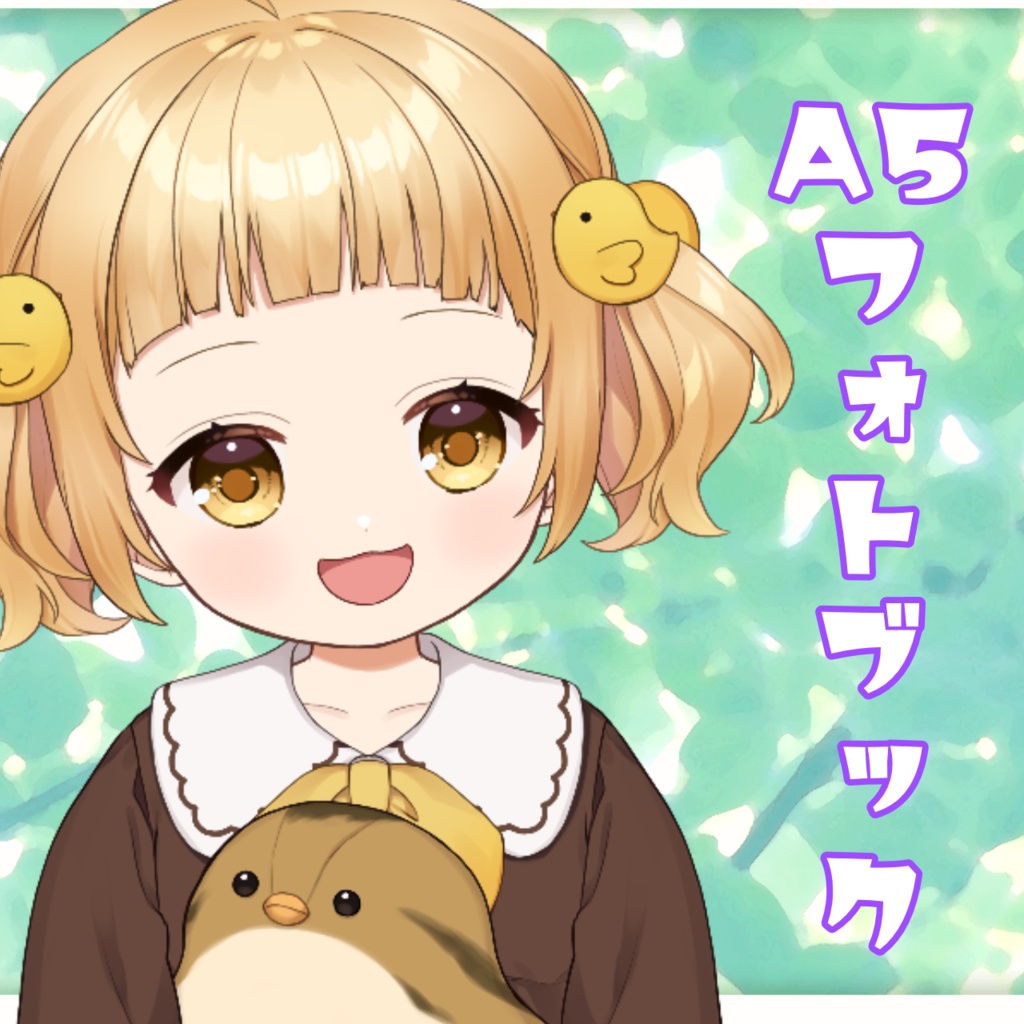A5　庭咲ぴよフォトブック　60ページ　サインなし
