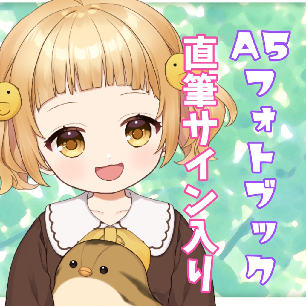 A5　庭咲ぴよ　フォトブック　60ページ　直筆サイン＆名前付き