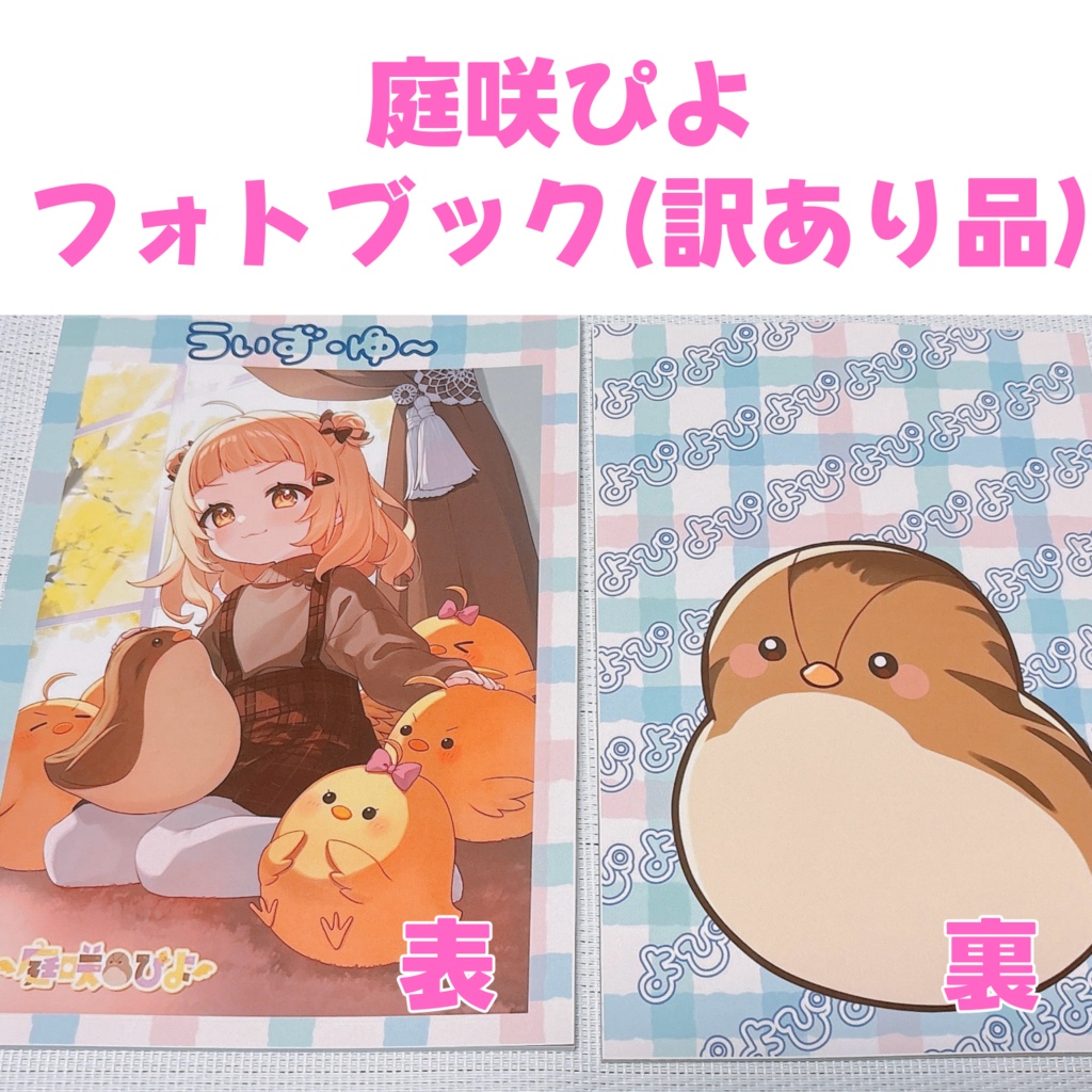 庭咲ぴよ フォトブック (訳あり品) 残り1個 12月30日まで