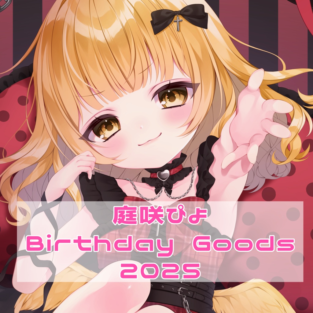 庭咲ぴよ 2025 BirthdayGoods  コンプリートセット