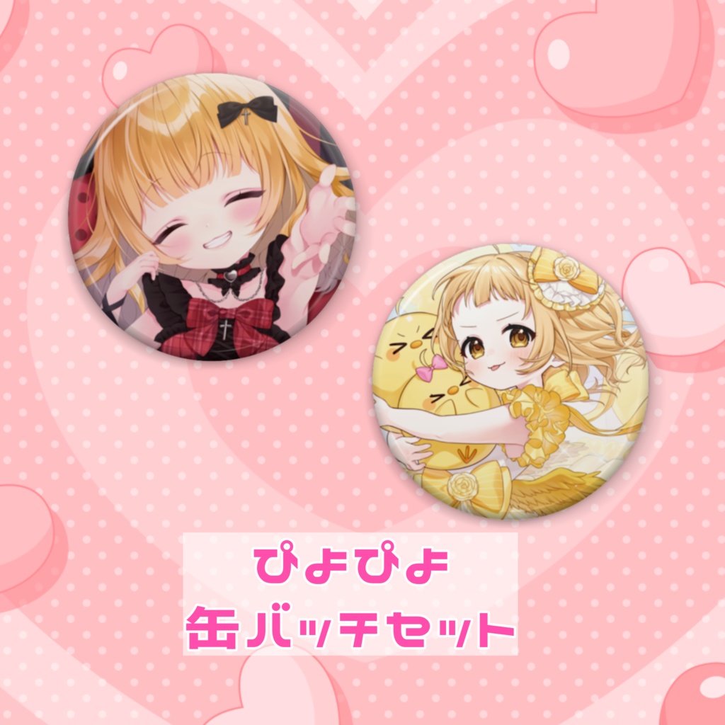2025 BirthdayGoods 庭咲ぴよ 缶バッチセット