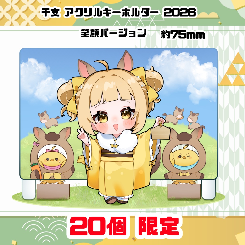 1月1日0時〜 干支 アクリルキーホルダー 2026 笑顔バージョン