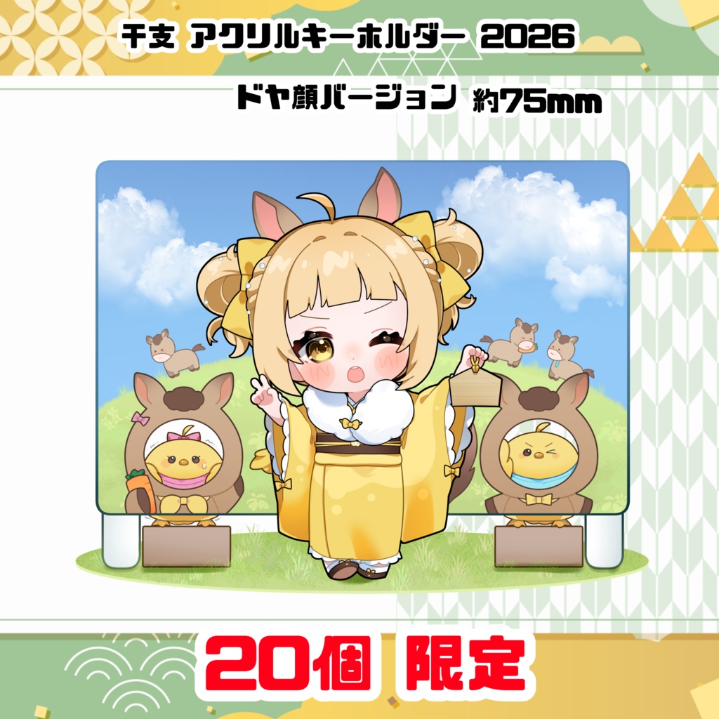 1月1日 0時〜干支 アクリルキーホルダー 2026 ドヤ顔バージョン