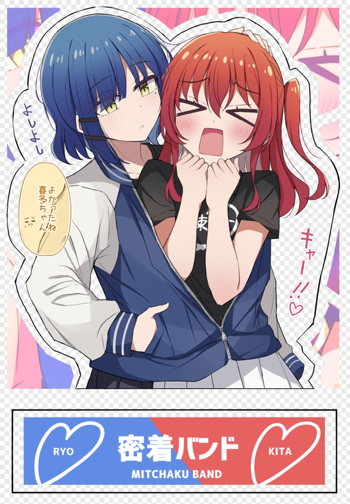 密着バンドアクスタ【リョウ喜多】