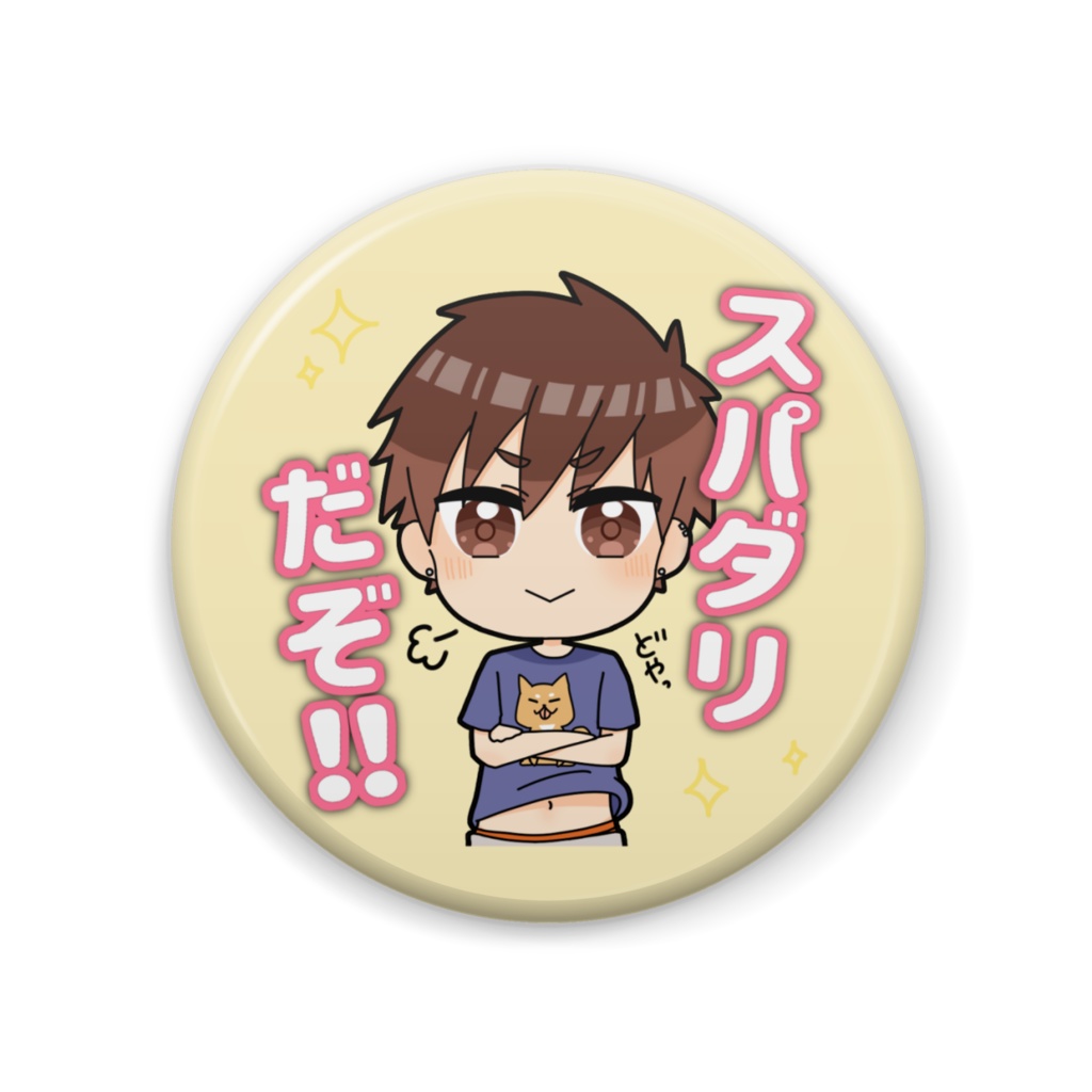 (57mm)缶バッチ(スパダリ)