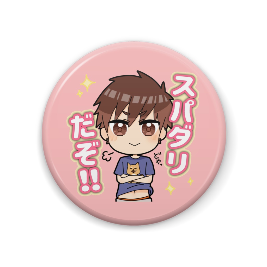 (57mm)缶バッチ(スパダリ)