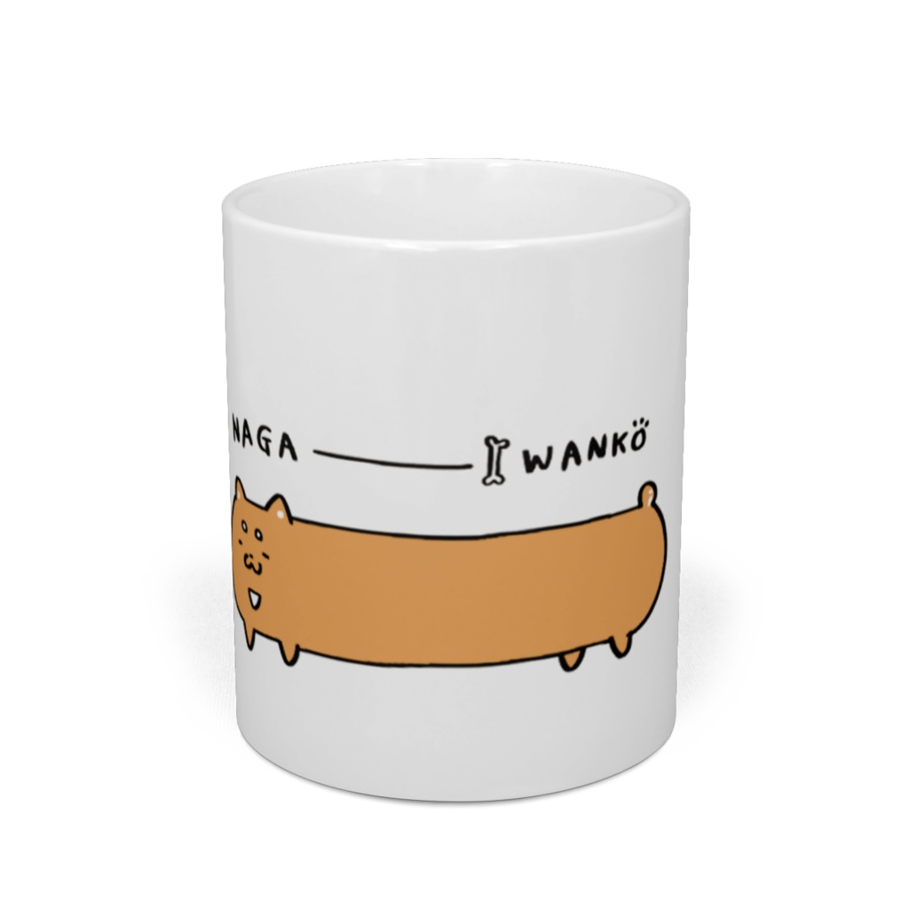 ながーいわんこマグカップ(シンプル)
