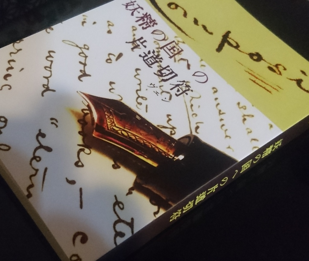 妖精の国への片道切符