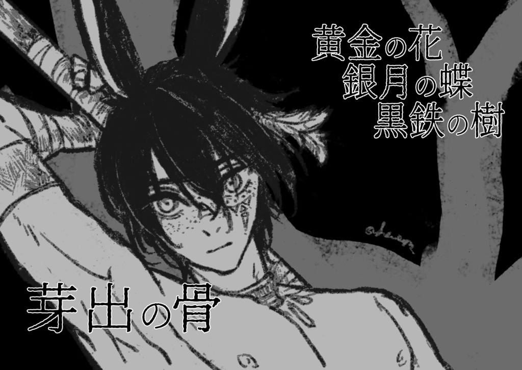 芽出の骨