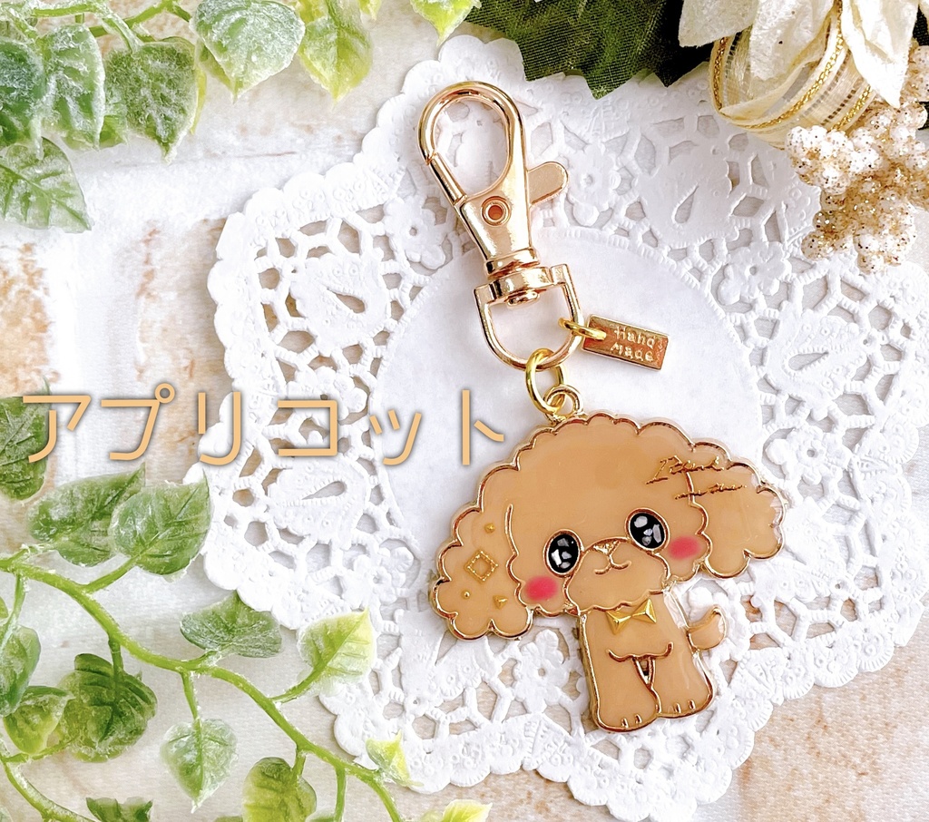トイプードル キーホルダー