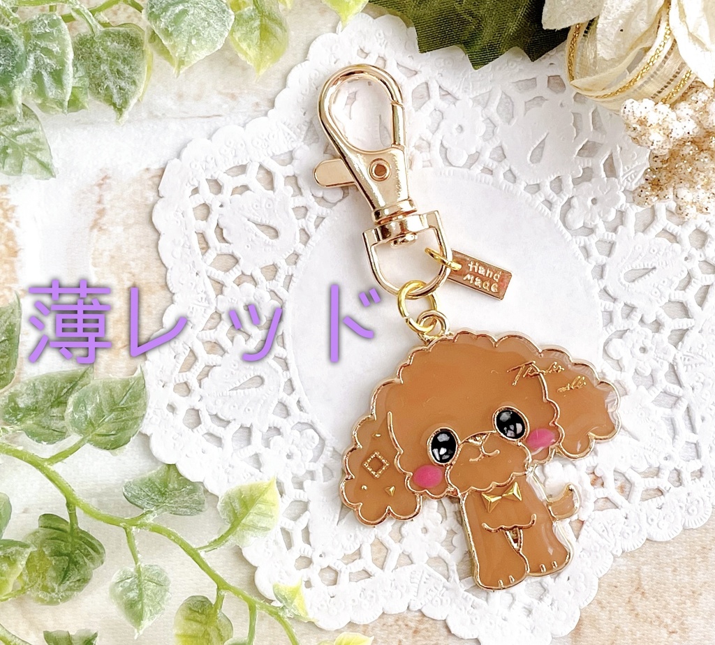 トイプードル キーホルダー