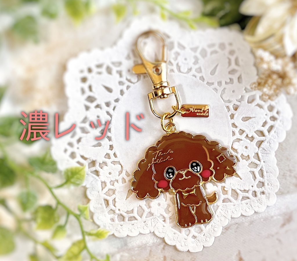 トイプードル キーホルダー