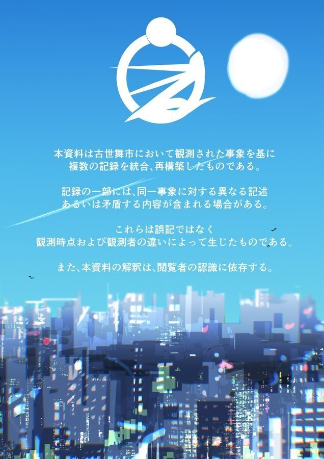 CODE:OBSERVATION【古世舞市シリーズ設定資料集】