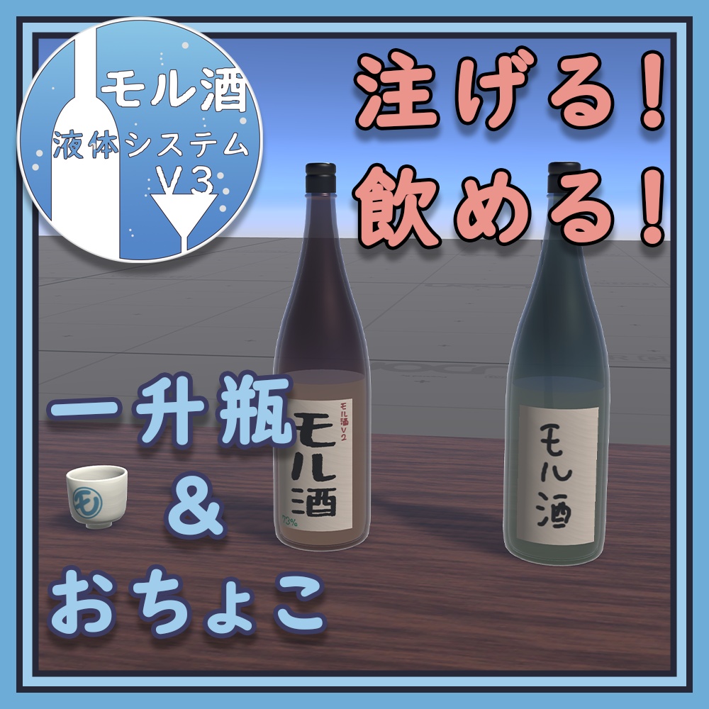 【無料】モル酒V3(MollSakeV3) - 注げる/飲める！一升瓶＆おちょこ