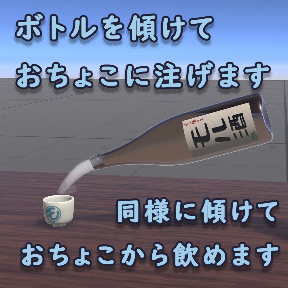 【無料】モル酒V3(MollSakeV3) - 注げる/飲める!一升瓶&おちょこ