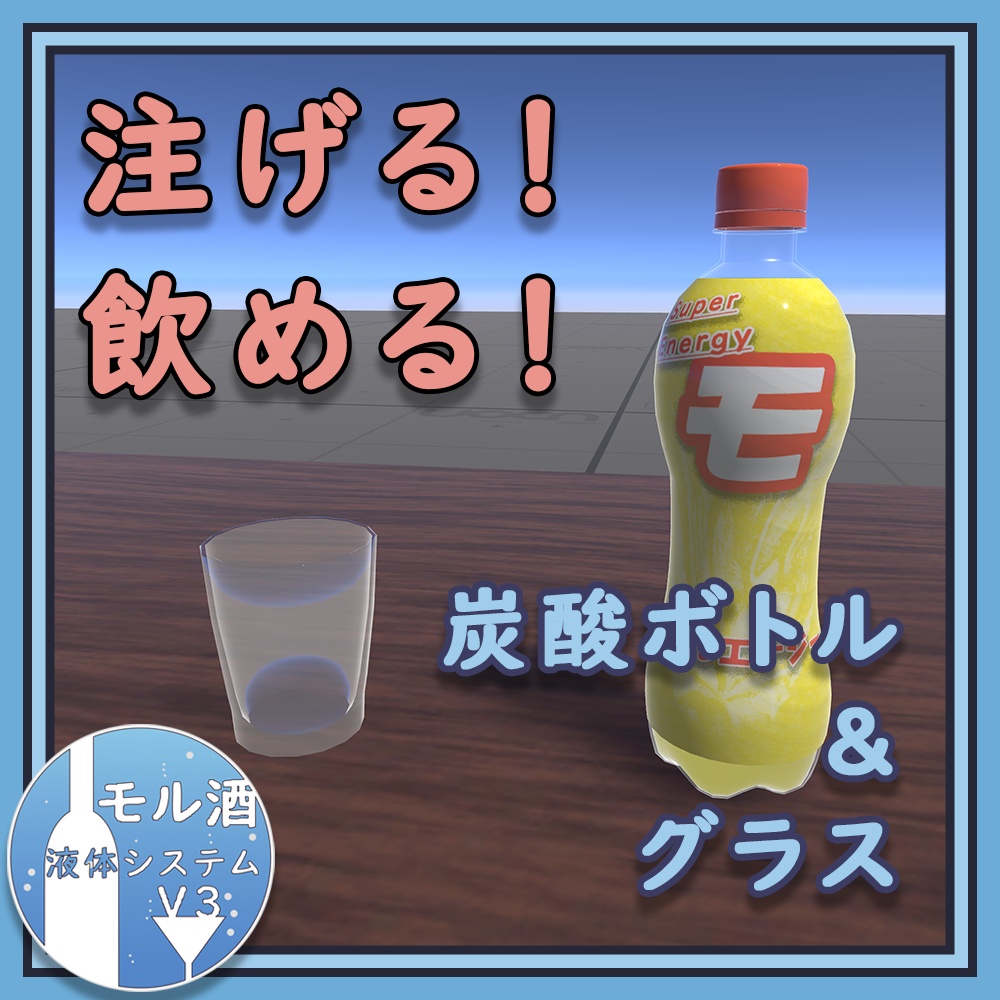 【無料】注げる/飲める!炭酸ボトル(モル酒システムV3)