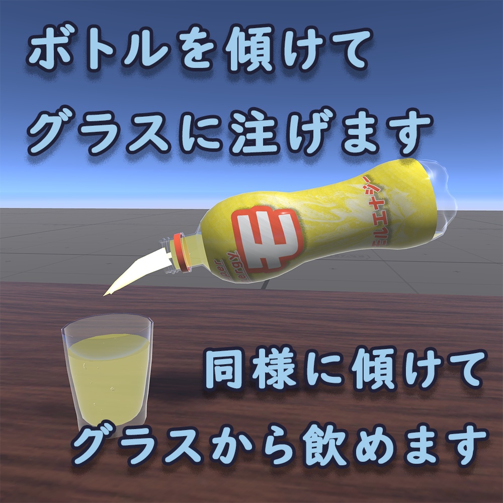 【無料】注げる/飲める!炭酸ボトル(モル酒システムV3)