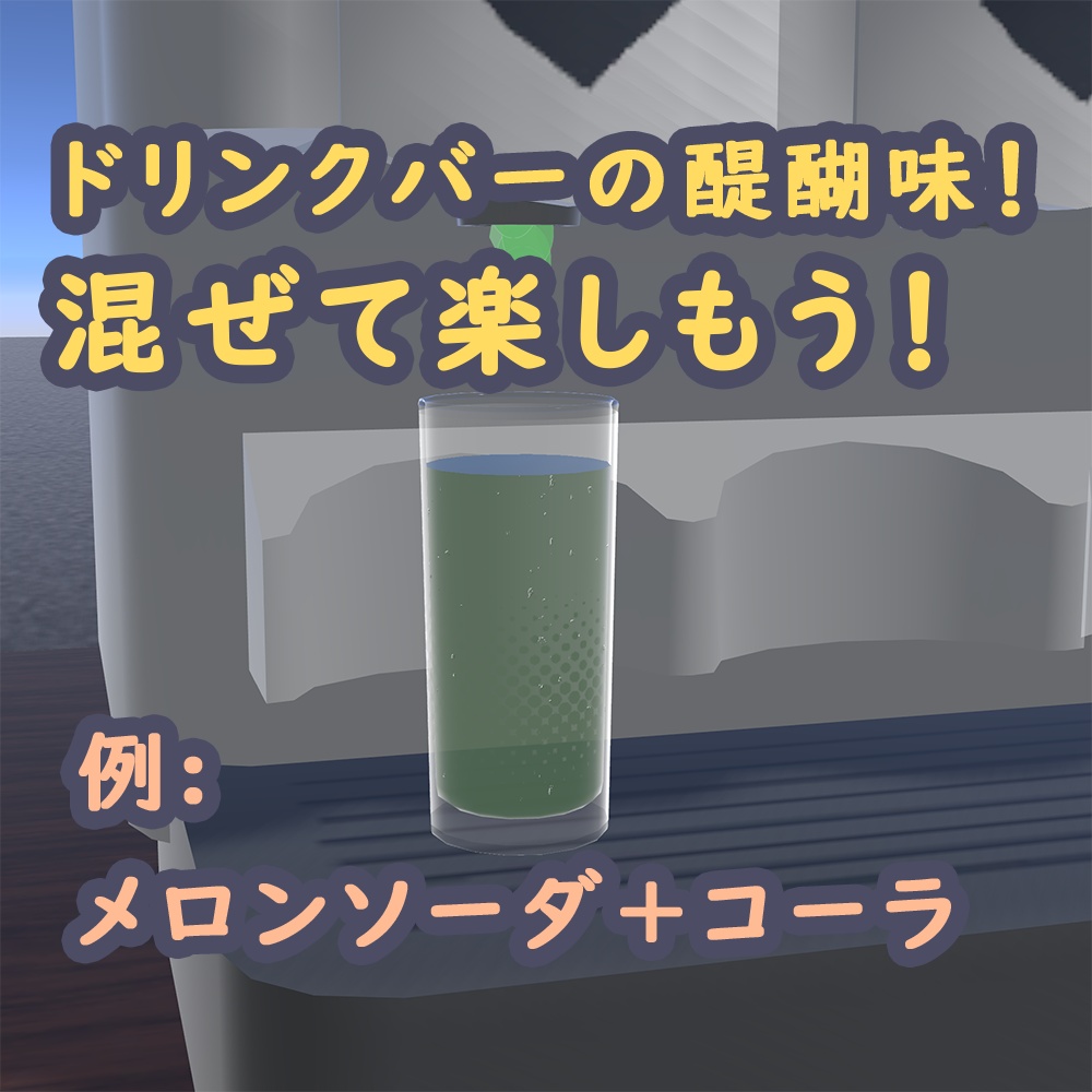 【無料】注げる/飲める!ドリンクバー「ドリンクサーバー&グラス&グラスラック」(モル酒システムV3)