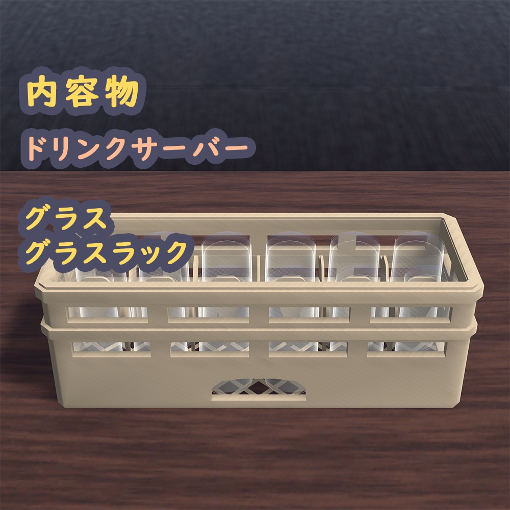 【無料】注げる/飲める!ドリンクバー「ドリンクサーバー&グラス&グラスラック」(モル酒システムV3)