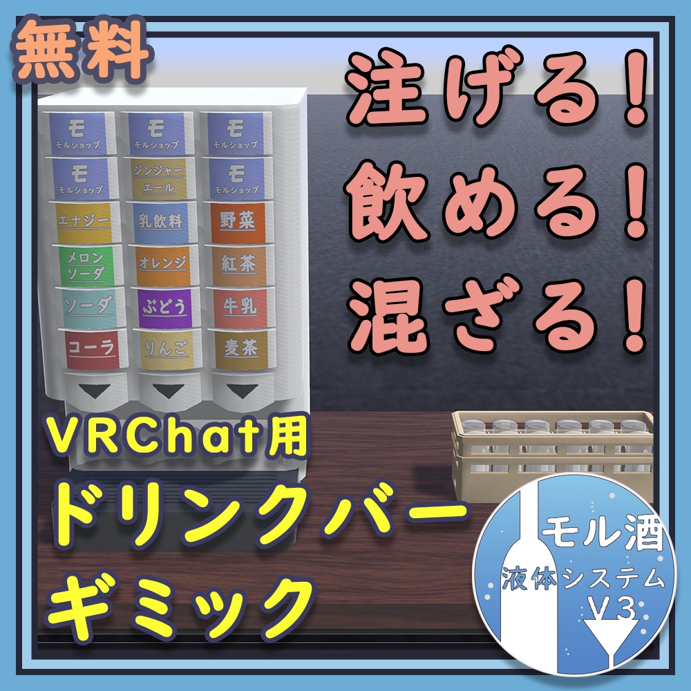 【無料】注げる/飲める!ドリンクバー「ドリンクサーバー&グラス&グラスラック」(モル酒システムV3)