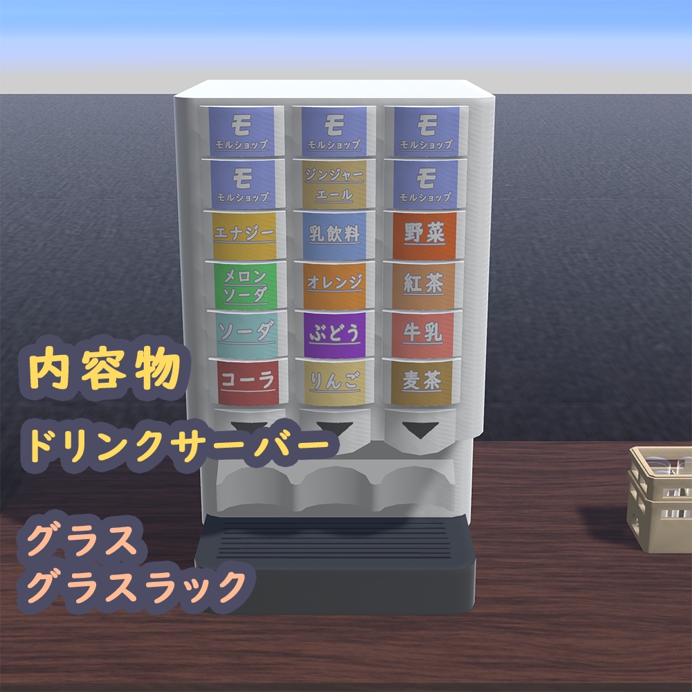 【無料】注げる/飲める!ドリンクバー「ドリンクサーバー&グラス&グラスラック」(モル酒システムV3)
